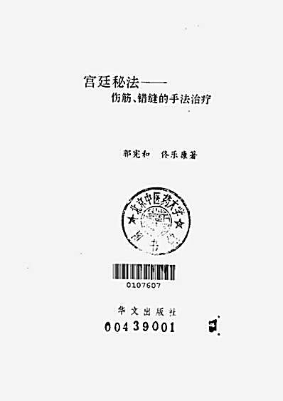 清宫秘法_伤筋与错缝的手法治疗.完整版.pdf