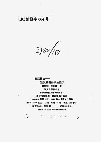 清宫秘法_伤筋与错缝的手法治疗.完整版.pdf