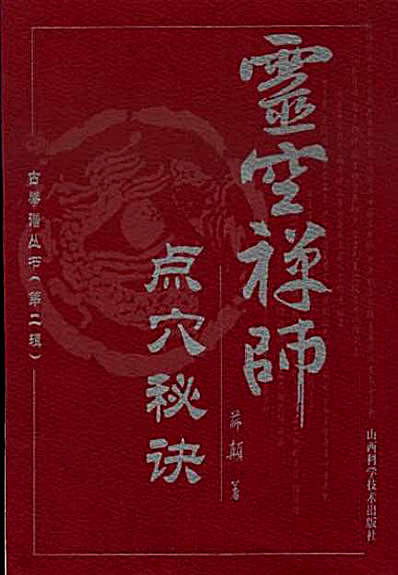灵空禅师点穴秘诀-薛颠.完整版.pdf