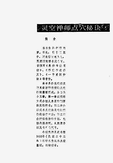 灵空禅师点穴秘诀-薛颠.完整版.pdf