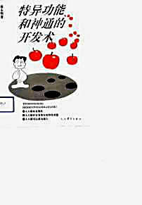 特异功能和神通的开发术.张永明.完整版.pdf