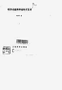 特异功能和神通的开发术.张永明.完整版.pdf