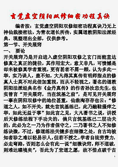 玄觉虚空阴阳双修细密功程真诀.完整版.pdf