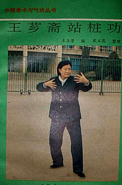 王芗斋站桩功.完整版.pdf