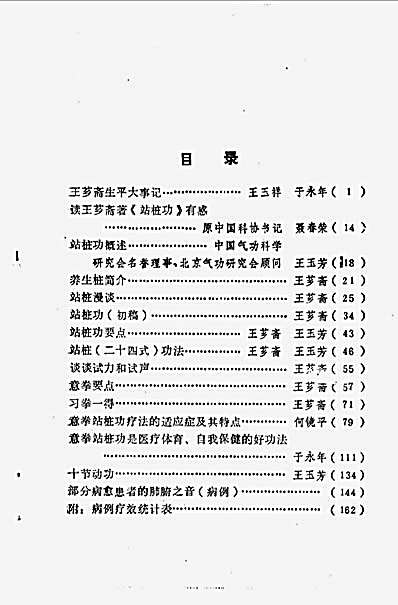 王芗斋站桩功.完整版.pdf