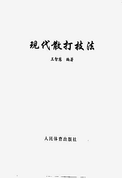 现代散打技法.王智慧.完整版.pdf