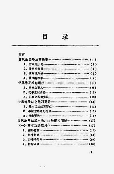 甘凤池技击法_郝心莲.完整版.pdf