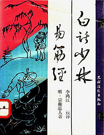 白话少林易筋经.完整版.pdf