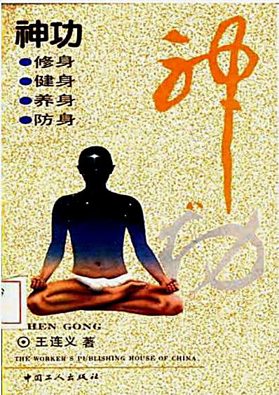 神功-王连义著.完整版.pdf