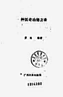 神医奇功秘方录.黄魂.完整版.pdf 神医奇功秘方录.黄魂.完整版.pdf