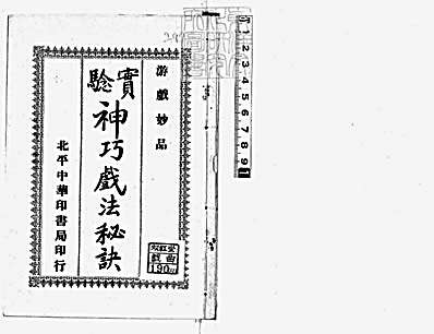 神巧戏法秘诀_北平中华印书局印行.完整版.pdf