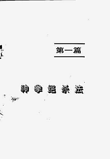 神手绝杀_艾峰.完整版.pdf