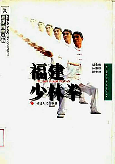 福建南拳丛书—福建少林拳—胡金焕_孙崇雄_阮宝翔_著.完整版.pdf