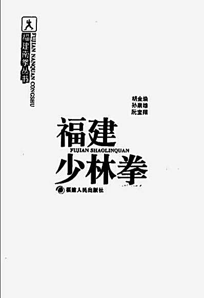 福建南拳丛书—福建少林拳—胡金焕_孙崇雄_阮宝翔_著.完整版.pdf