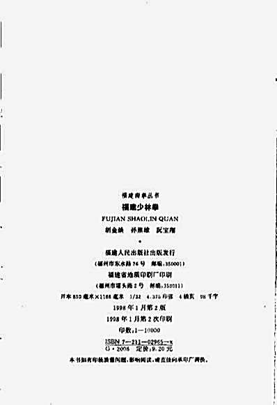 福建南拳丛书—福建少林拳—胡金焕_孙崇雄_阮宝翔_著.完整版.pdf