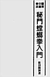 秘门螳螂拳入门_港版.完整版.pdf