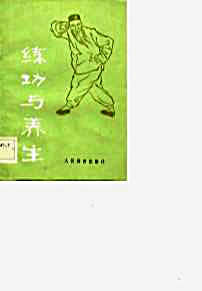 练功与养生.吴称德.乐秀珍.完整版.pdf