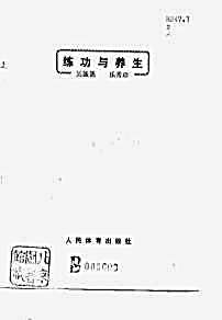 练功与养生.吴称德.乐秀珍.完整版.pdf