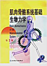 肌肉骨骼系统基础生物力学.完整版.pdf
