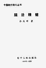 腿法精髓_佟庆辉.完整版.pdf