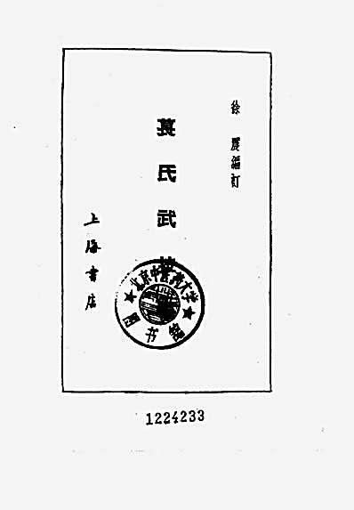 苌氏武技书_徐震.完整版.pdf