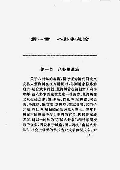 董海川八卦掌72擒拿法-王尚智编著.完整版.pdf