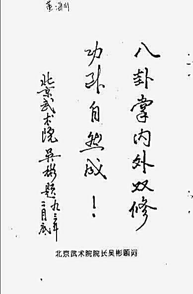 董海川八卦转掌技击术_李功成.完整版.pdf