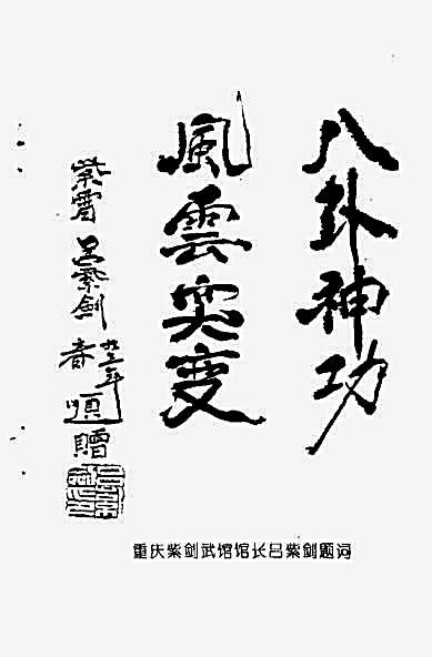 董海川八卦转掌技击术_李功成.完整版.pdf