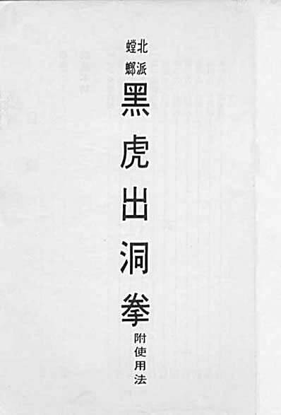 螳螂北派-黑虎出洞拳.完整版.pdf