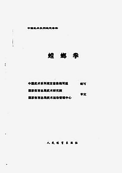螳螂拳规定套路.完整版.pdf