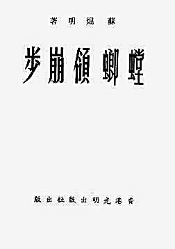 螳螂领崩步_苏昆明.完整版.pdf