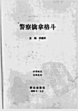 警察擒拿格斗_李德祥.完整版.pdf