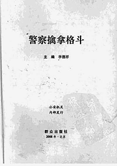 警察擒拿格斗_李德祥.完整版.pdf