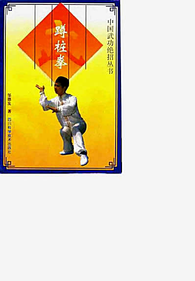 蹲桩拳.完整版.pdf