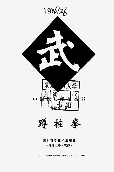 蹲桩拳.完整版.pdf 蹲桩拳.完整版.pdf