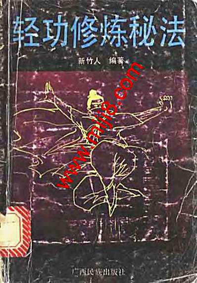 轻功修炼秘法.完整版.pdf