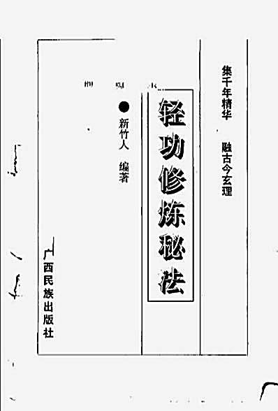 轻功修炼秘法_缺六页【新竹人】.完整版.pdf