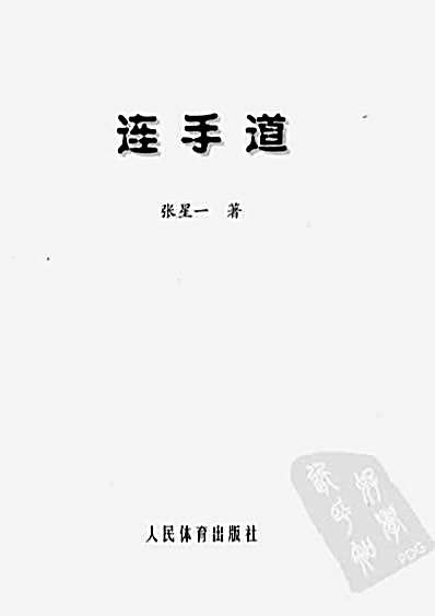 连手道_张星一.完整版.pdf