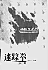 迷踪拳_第1册_李玉川.完整版.pdf