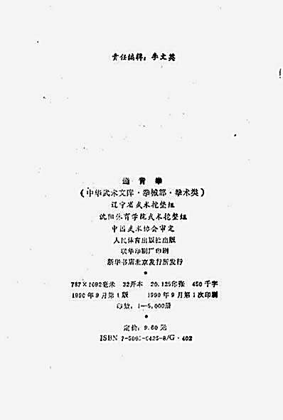 通背拳[中华武术文库]-李文英负责编辑.完整版.pdf