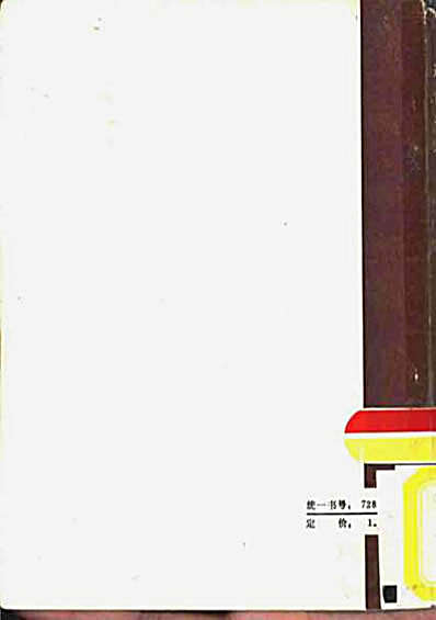 通背拳术--1986年辽宁科技版_郑剑峰编著.完整版.pdf
