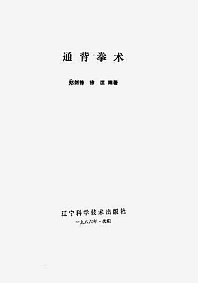 通背拳术--1986年辽宁科技版_郑剑峰编著.完整版.pdf