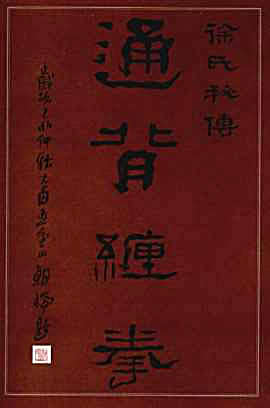 通背缠拳_上.完整版.pdf