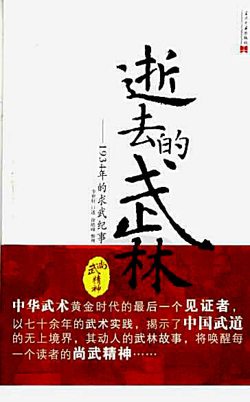逝去的武林_一代形意拳大师口述历史_李仲轩.完整版.pdf