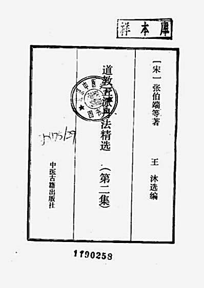 道教五派丹法精选第二集.完整版.pdf