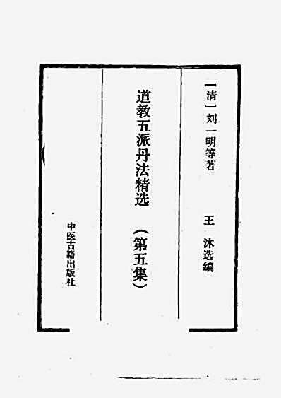 道教五派丹法精选第五集.完整版.pdf
