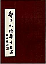 郑子太极拳十三篇_郑曼青.完整版.pdf