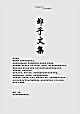 郑子文集.完整版.pdf