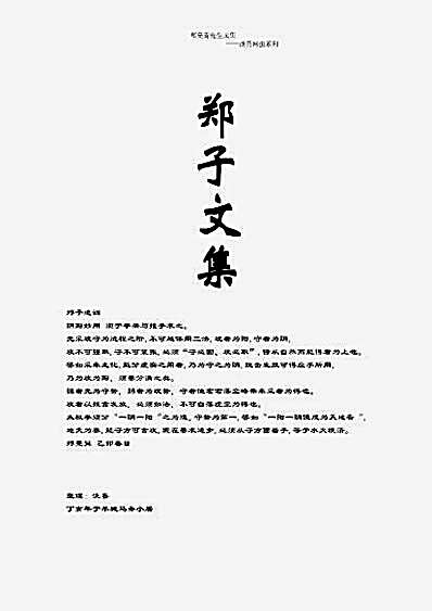 郑子文集.完整版.pdf
