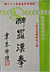 醉罗汉拳.黄汉勋.完整版.pdf 醉罗汉拳.黄汉勋.完整版.pdf